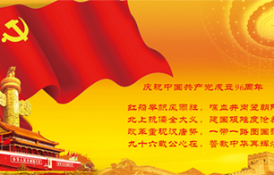 熱烈慶祝中國共產(chǎn)黨建黨96周年聯(lián)歡會圓滿落幕！