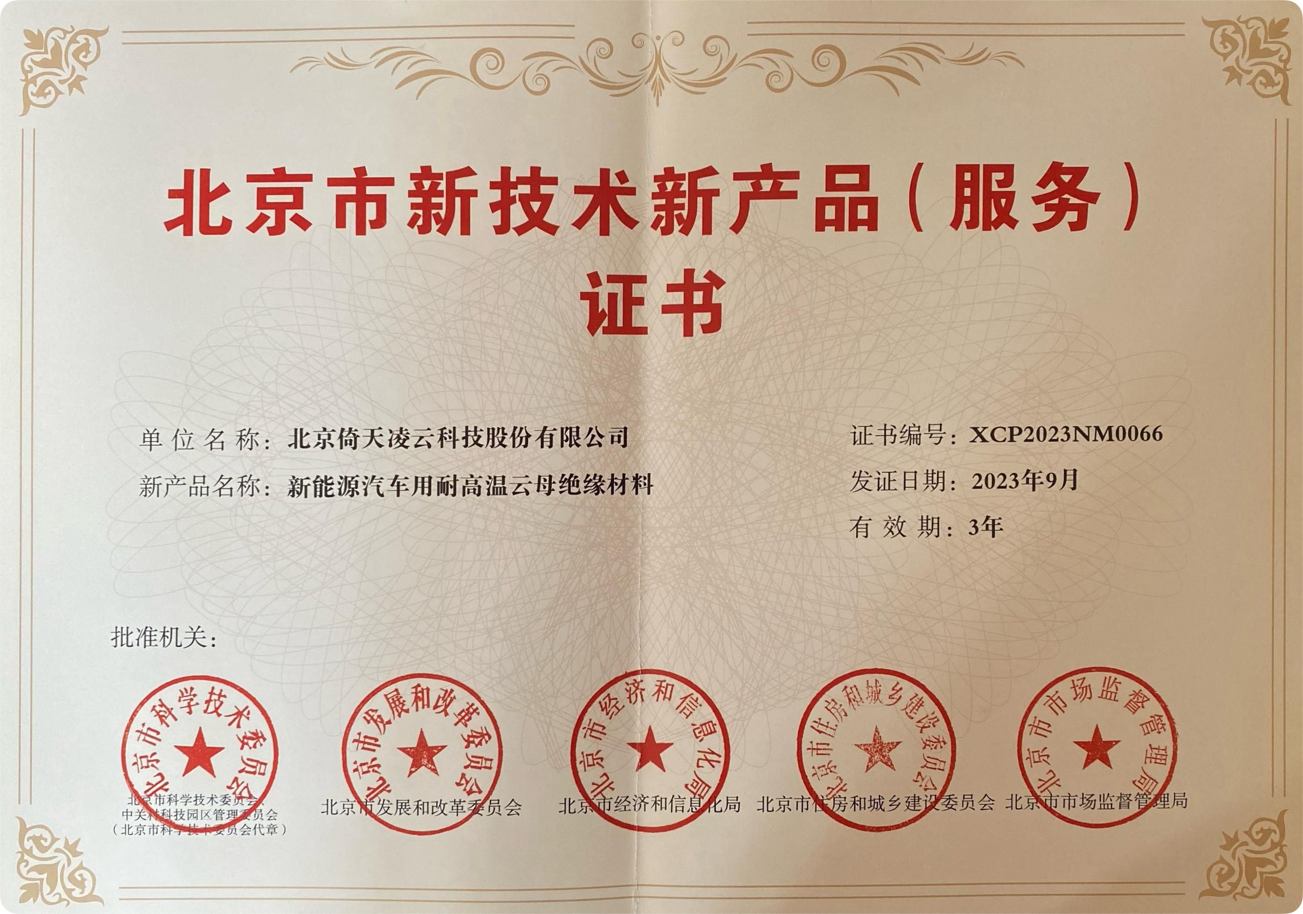 喜訊頻傳！倚天云母新能源汽車(chē)用耐高溫云母絕緣材料榮獲北京市新技術(shù)新產(chǎn)品（服務(wù)）證書(shū)！