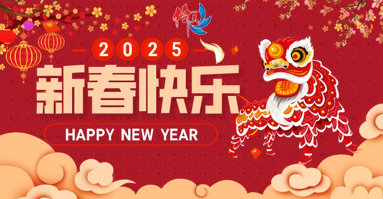 倚天云母致廣大客戶(hù)：新春快樂(lè)，共繪新篇