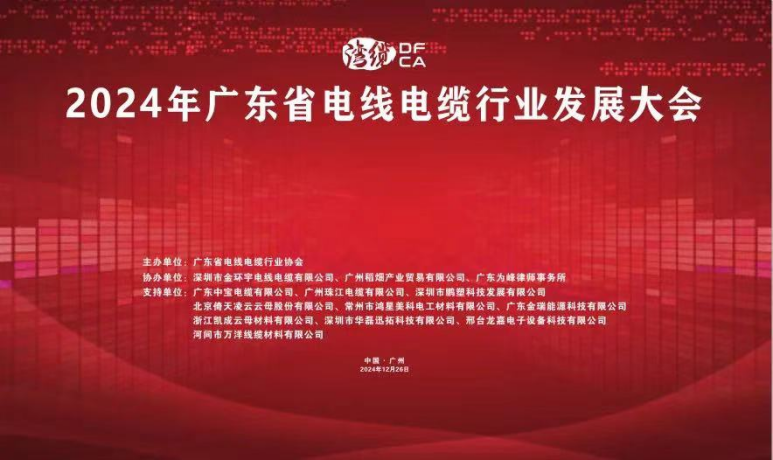 倚天云母閃耀2024廣東電線(xiàn)電纜行業(yè)發(fā)展大會(huì)，共繪行業(yè)新藍(lán)圖